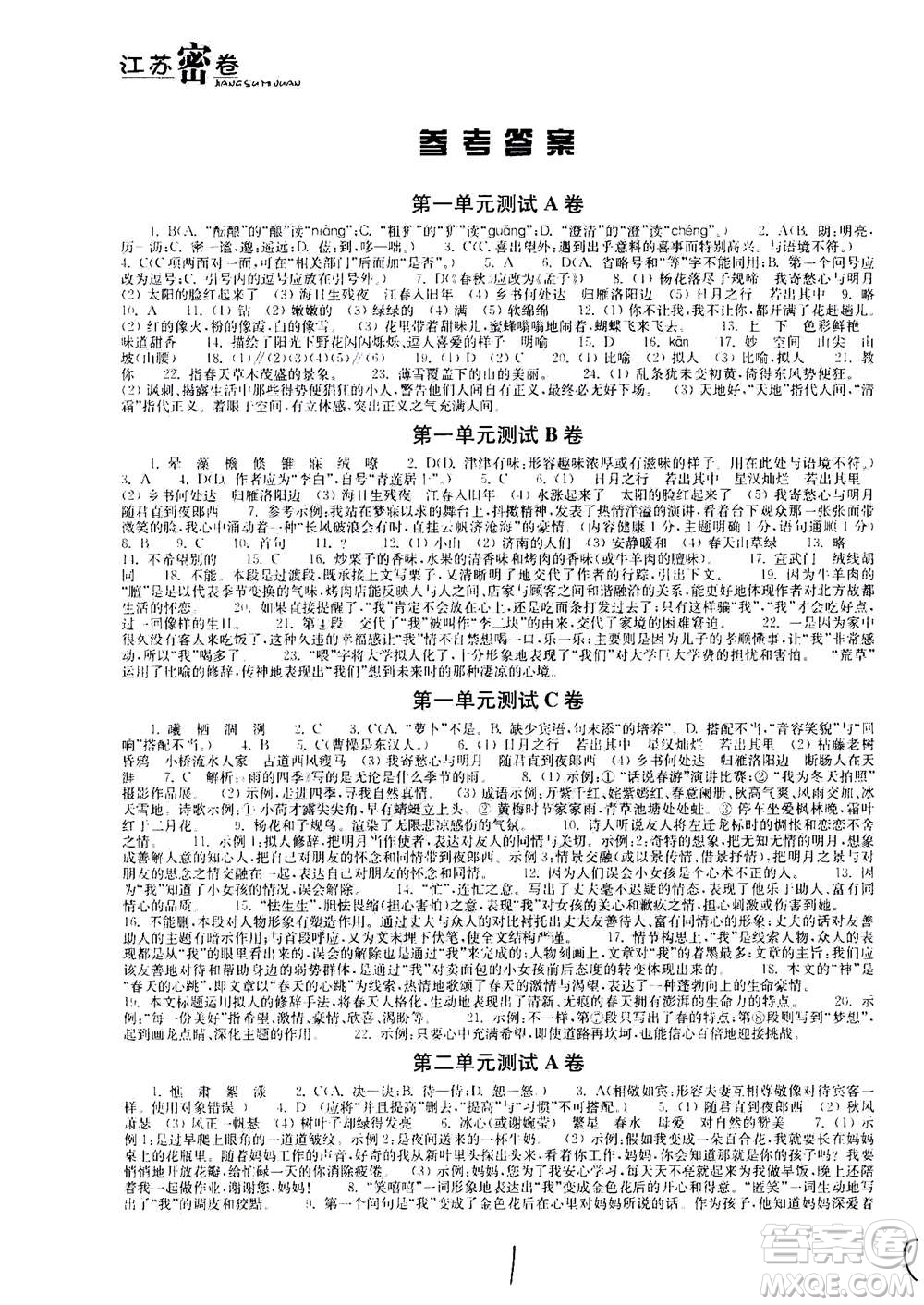 東南大學(xué)出版社2020年江蘇密卷語(yǔ)文七年級(jí)上冊(cè)新課標(biāo)全國(guó)版參考答案