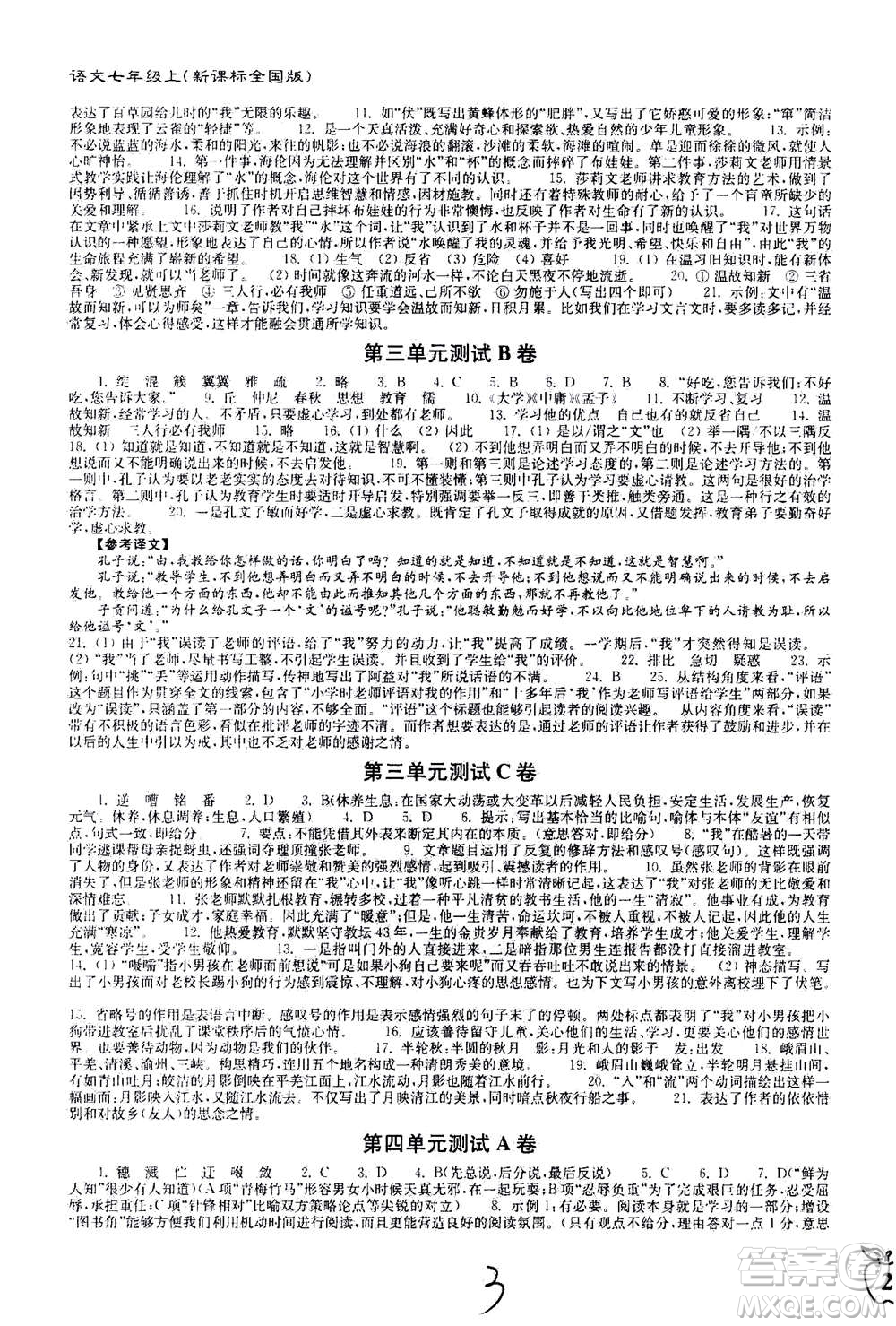 東南大學(xué)出版社2020年江蘇密卷語(yǔ)文七年級(jí)上冊(cè)新課標(biāo)全國(guó)版參考答案