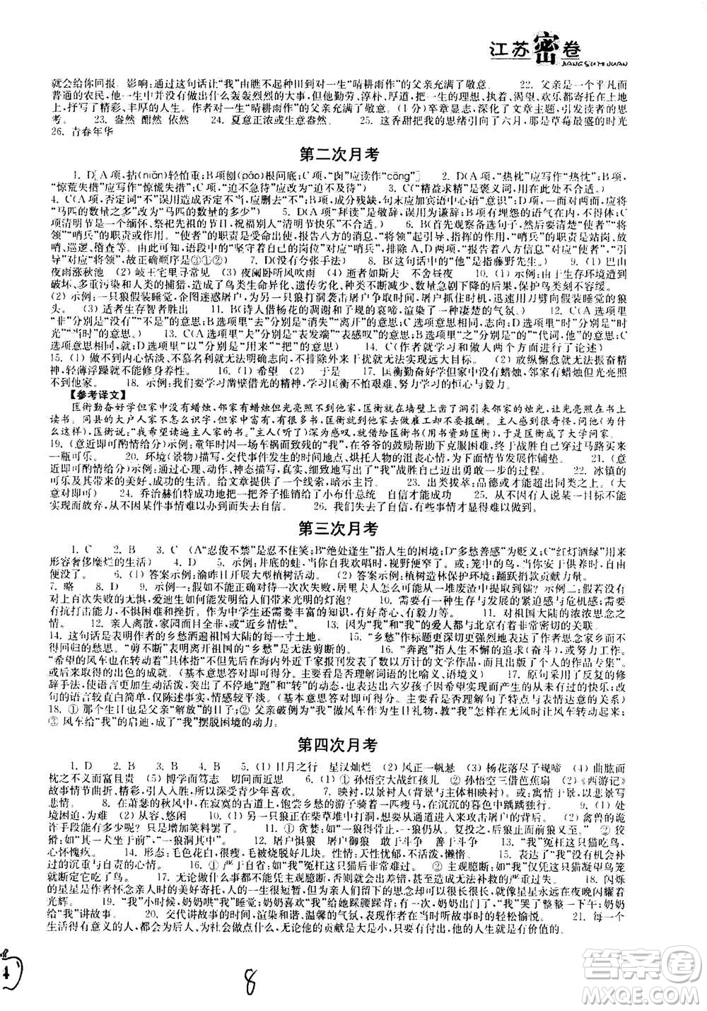 東南大學(xué)出版社2020年江蘇密卷語(yǔ)文七年級(jí)上冊(cè)新課標(biāo)全國(guó)版參考答案