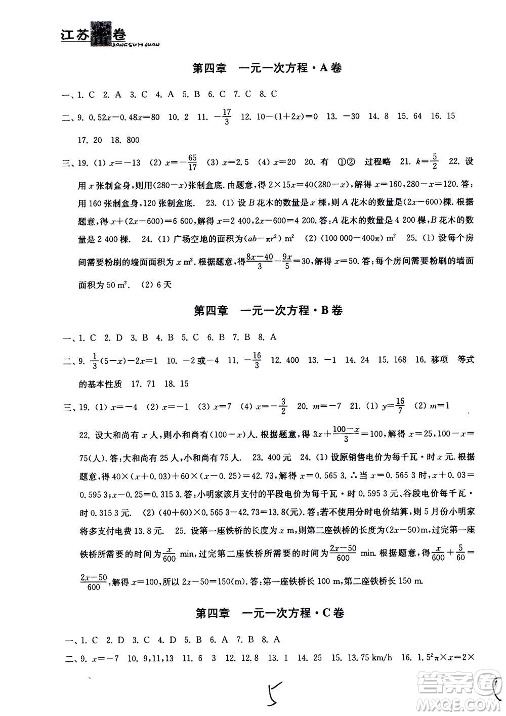 東南大學(xué)出版社2020年江蘇密卷數(shù)學(xué)七年級上冊新課標(biāo)江蘇版參考答案