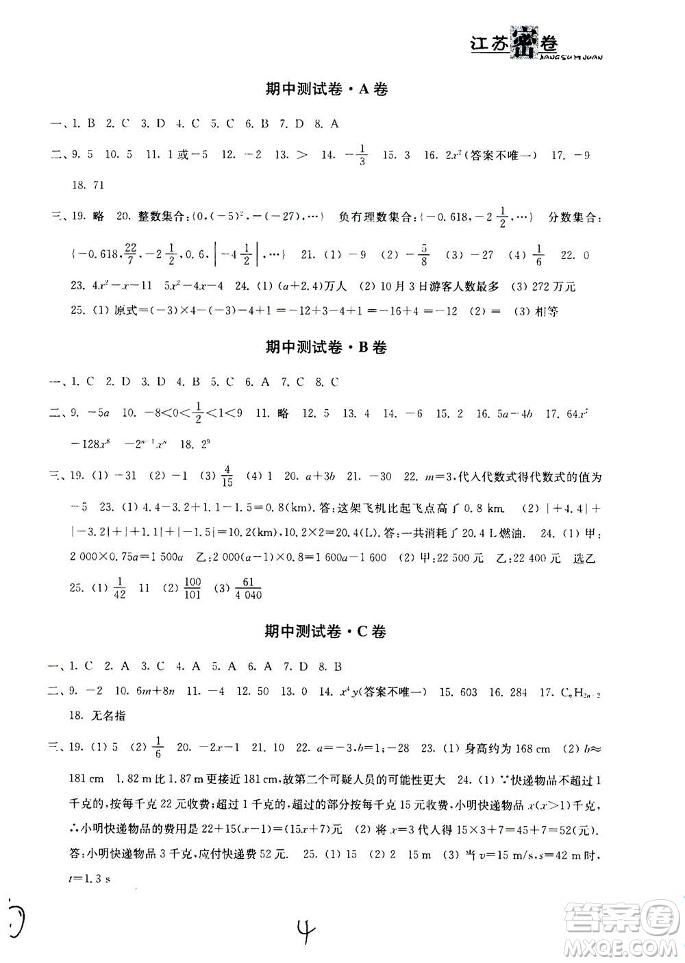 東南大學(xué)出版社2020年江蘇密卷數(shù)學(xué)七年級上冊新課標(biāo)江蘇版參考答案