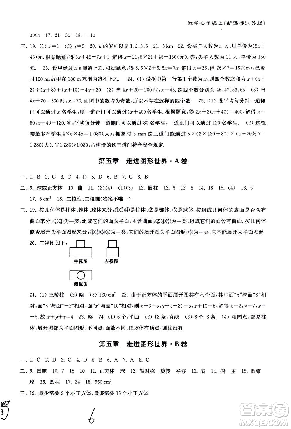 東南大學(xué)出版社2020年江蘇密卷數(shù)學(xué)七年級上冊新課標(biāo)江蘇版參考答案