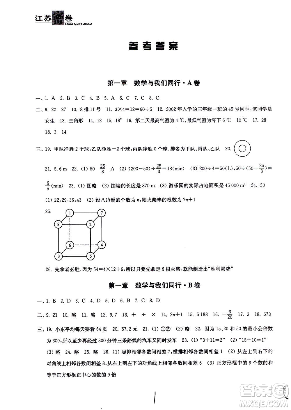 東南大學(xué)出版社2020年江蘇密卷數(shù)學(xué)七年級上冊新課標(biāo)江蘇版參考答案