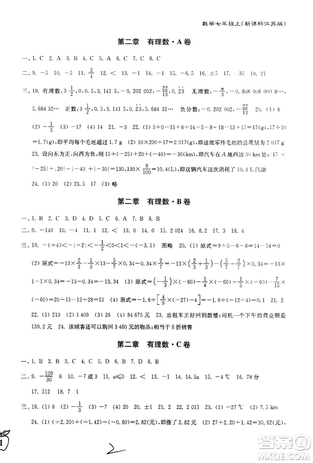 東南大學(xué)出版社2020年江蘇密卷數(shù)學(xué)七年級上冊新課標(biāo)江蘇版參考答案