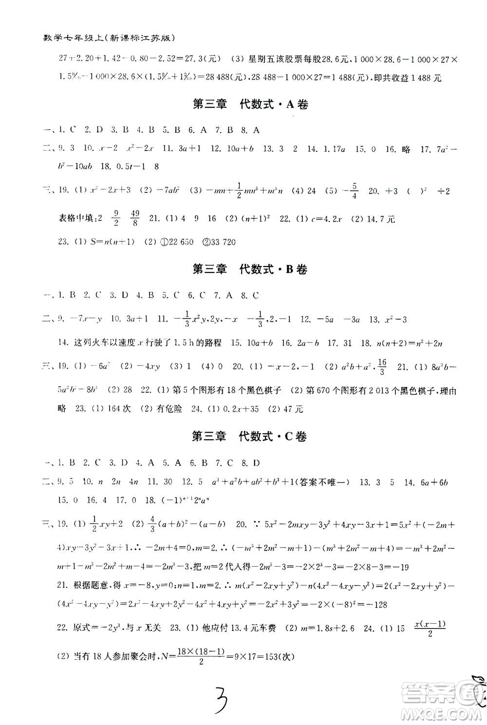 東南大學(xué)出版社2020年江蘇密卷數(shù)學(xué)七年級上冊新課標(biāo)江蘇版參考答案