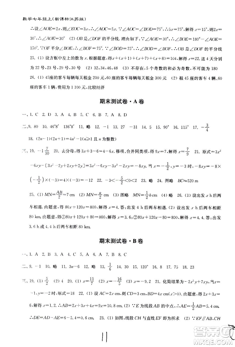 東南大學(xué)出版社2020年江蘇密卷數(shù)學(xué)七年級上冊新課標(biāo)江蘇版參考答案