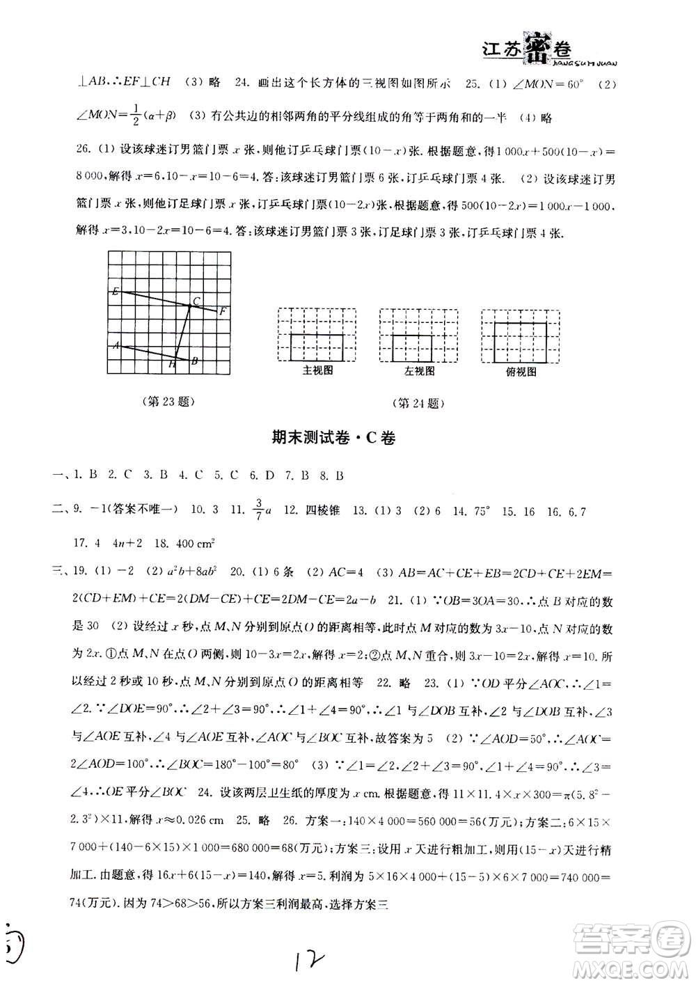 東南大學(xué)出版社2020年江蘇密卷數(shù)學(xué)七年級上冊新課標(biāo)江蘇版參考答案