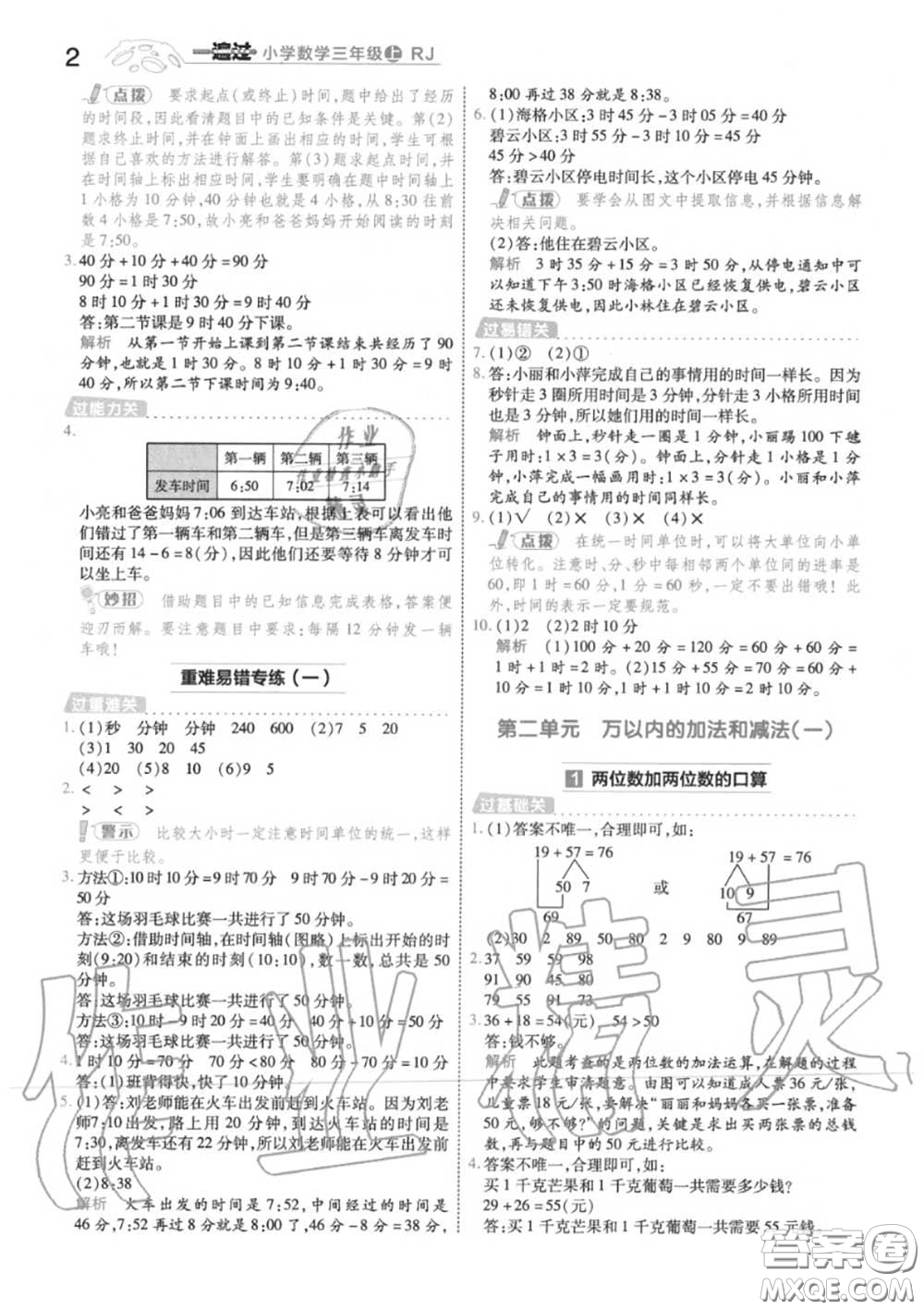 天星教育2020年秋一遍過小學(xué)數(shù)學(xué)三年級(jí)上冊(cè)人教版答案