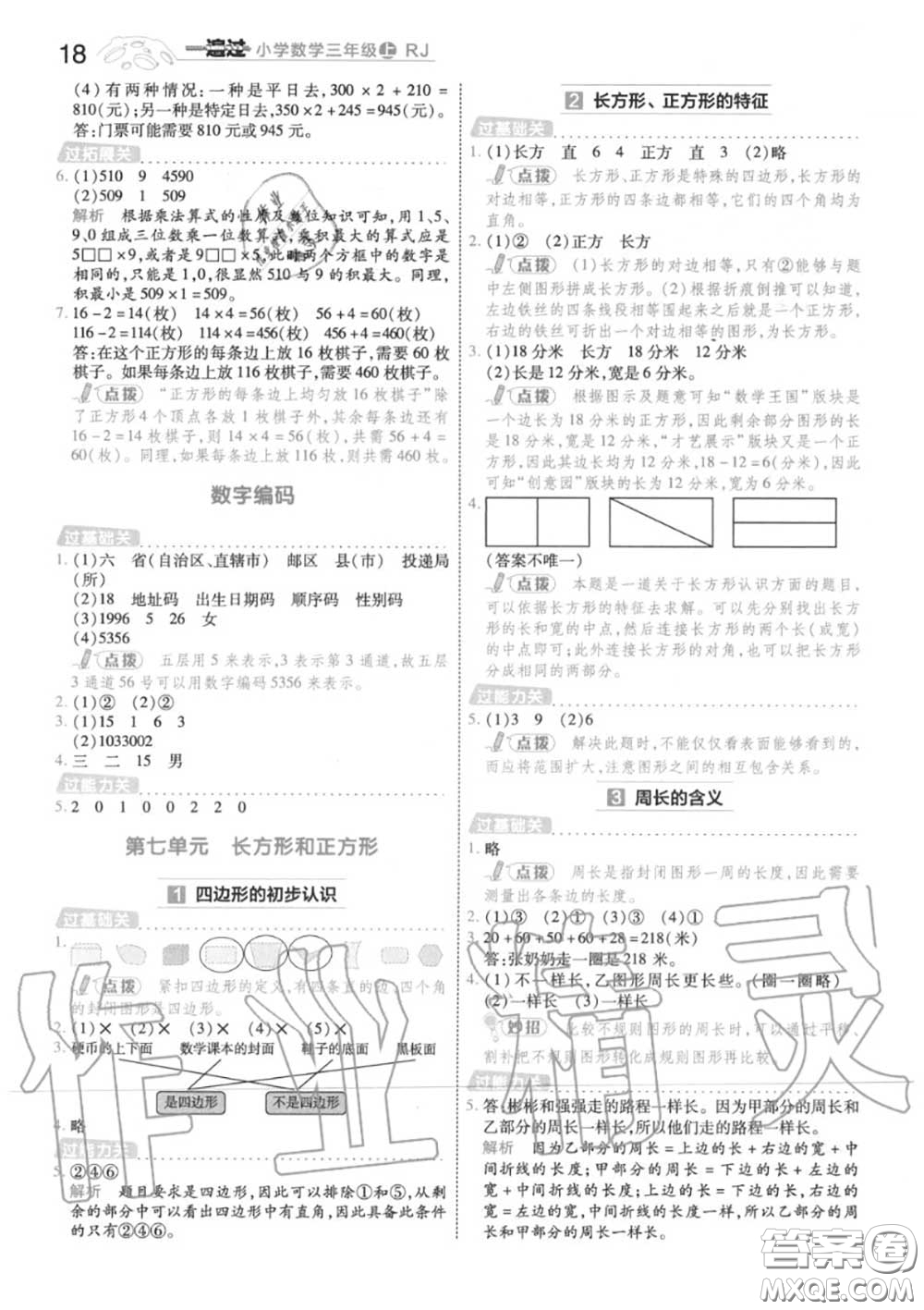 天星教育2020年秋一遍過小學(xué)數(shù)學(xué)三年級(jí)上冊(cè)人教版答案