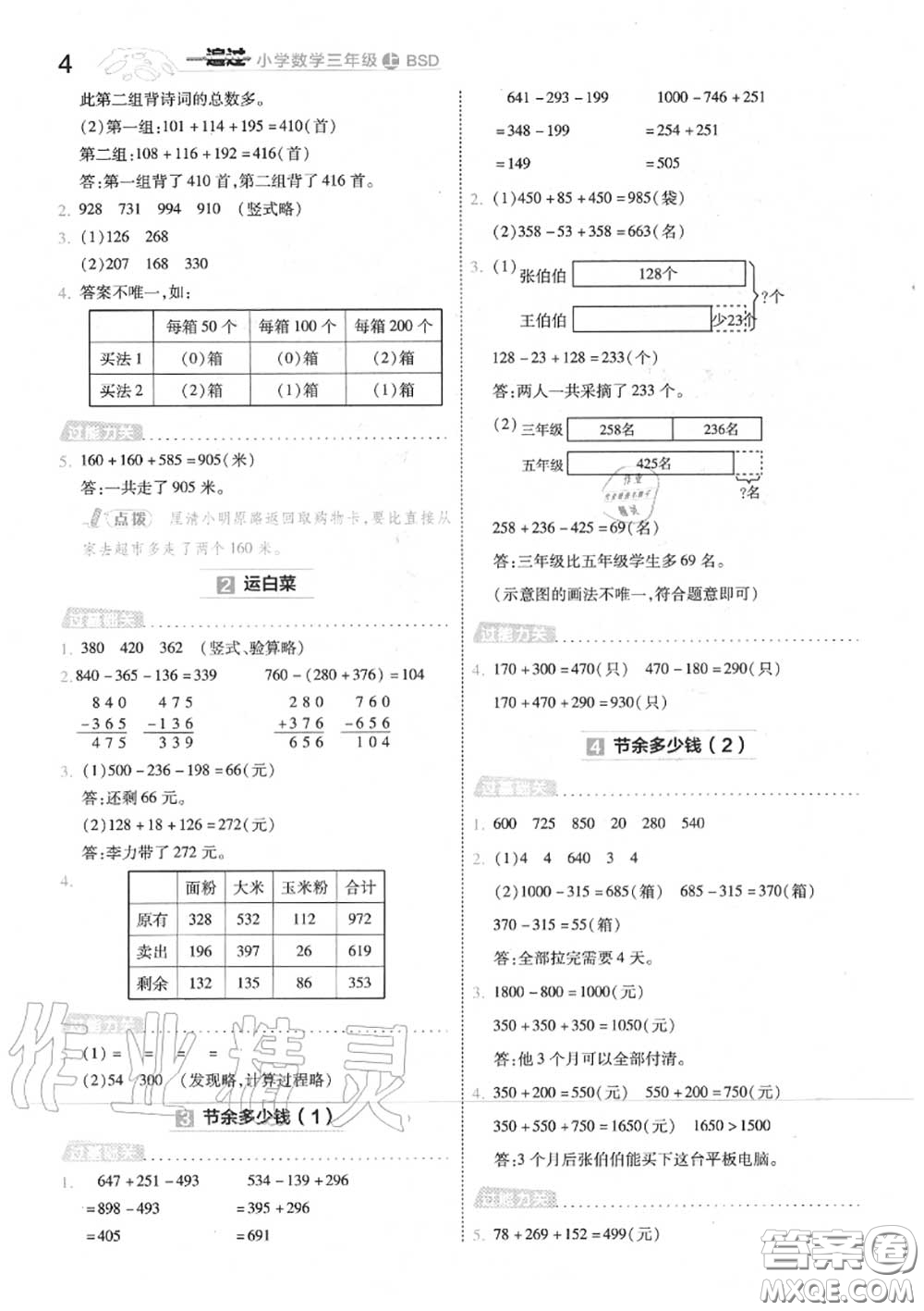 天星教育2020年秋一遍過小學(xué)數(shù)學(xué)三年級上冊北師版答案