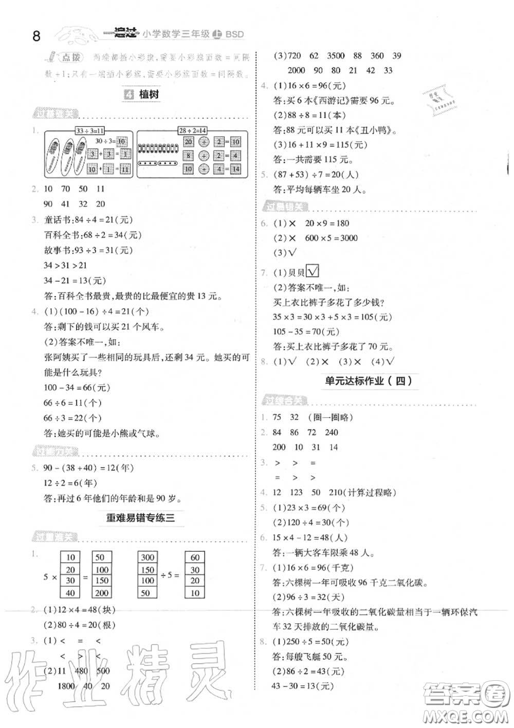 天星教育2020年秋一遍過小學(xué)數(shù)學(xué)三年級上冊北師版答案