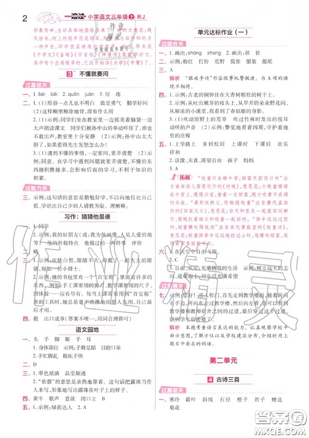 天星教育2020年秋一遍過小學(xué)語文三年級上冊人教版答案