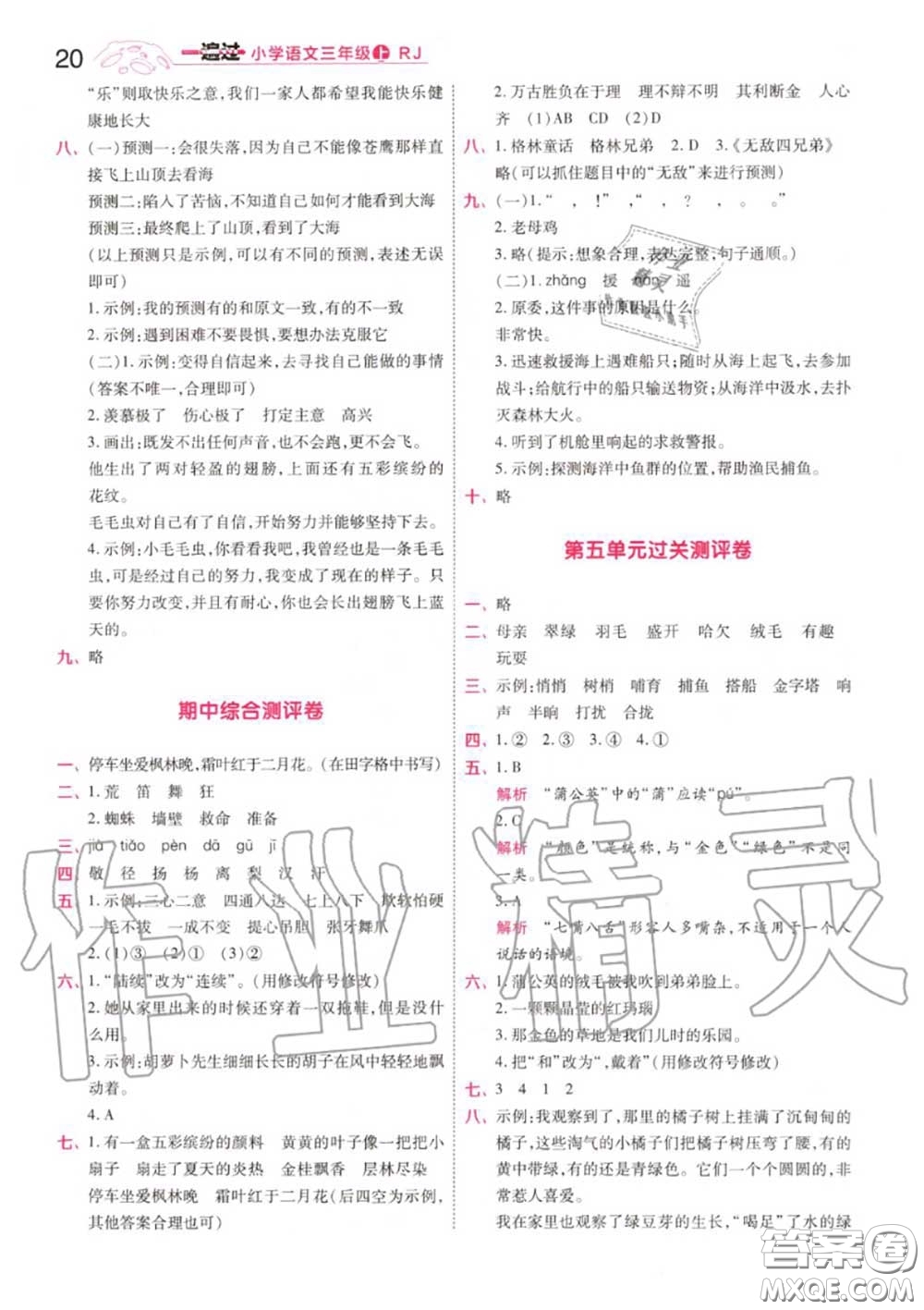 天星教育2020年秋一遍過小學(xué)語文三年級上冊人教版答案