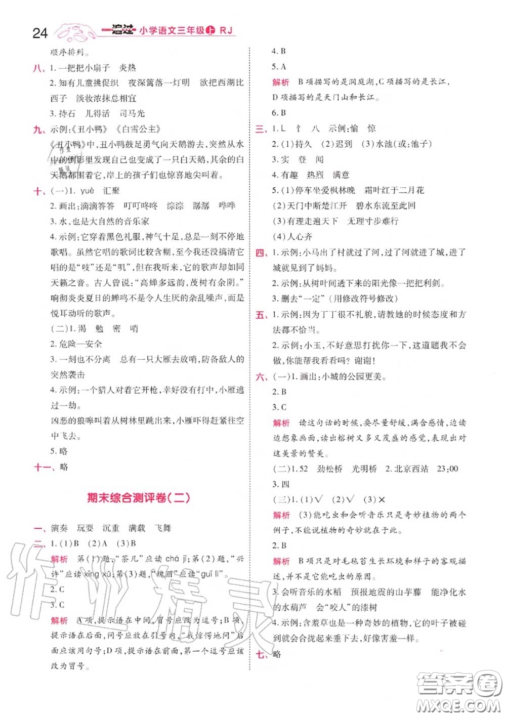 天星教育2020年秋一遍過小學(xué)語文三年級上冊人教版答案