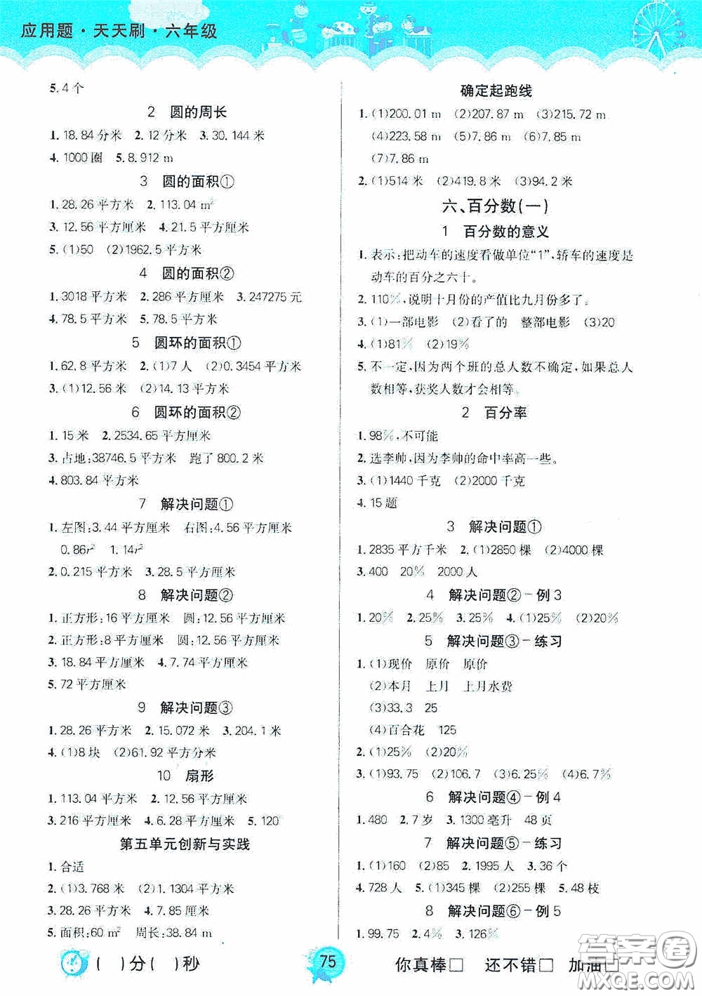 2020應(yīng)用題天天刷小學(xué)數(shù)學(xué)新課標(biāo)六年級(jí)上冊(cè)答案