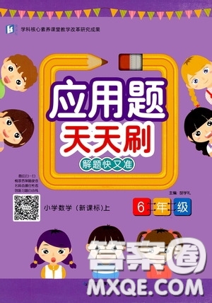 2020應(yīng)用題天天刷小學(xué)數(shù)學(xué)新課標(biāo)六年級(jí)上冊(cè)答案