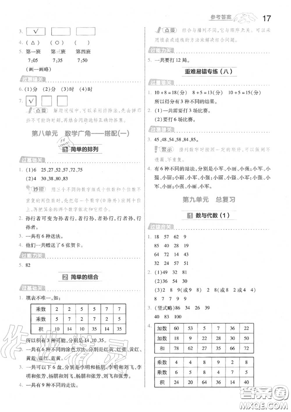 天星教育2020年秋一遍過小學數(shù)學二年級上冊人教版答案