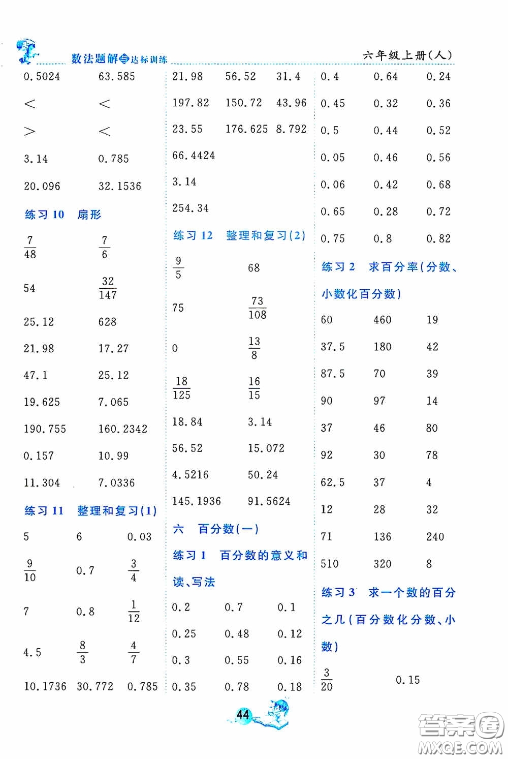 2020數(shù)法題解與達標訓(xùn)練口算天天練六年級上冊人教課標版答案