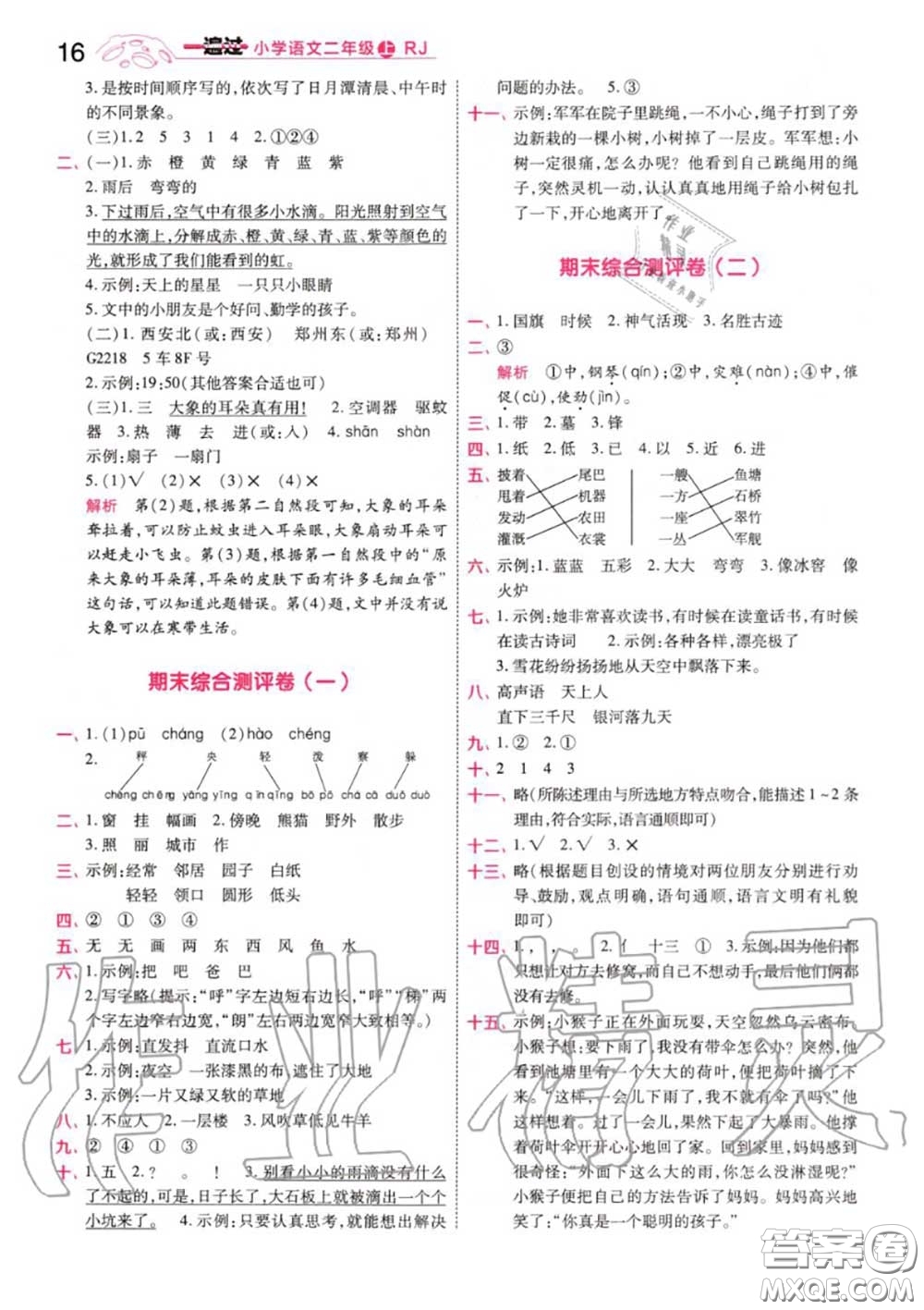 天星教育2020年秋一遍過小學(xué)語文二年級上冊人教版答案