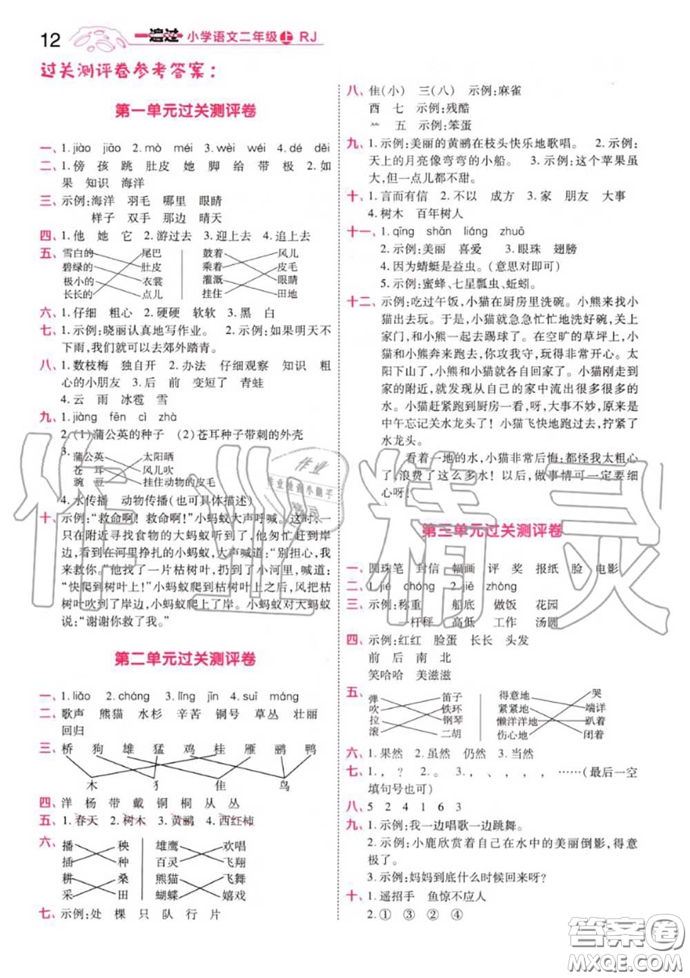 天星教育2020年秋一遍過小學(xué)語文二年級上冊人教版答案