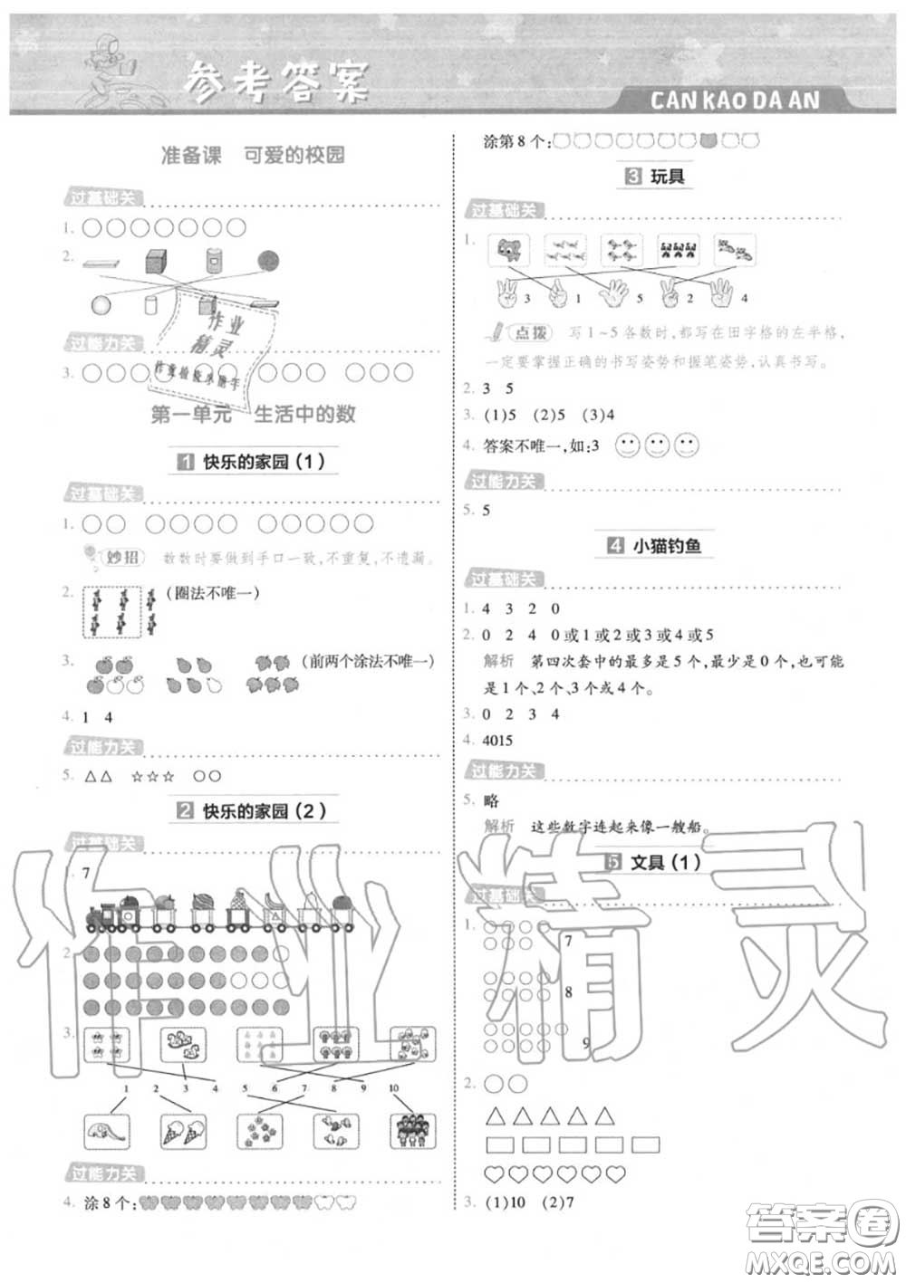 天星教育2020年秋一遍過小學數學一年級上冊北師版答案