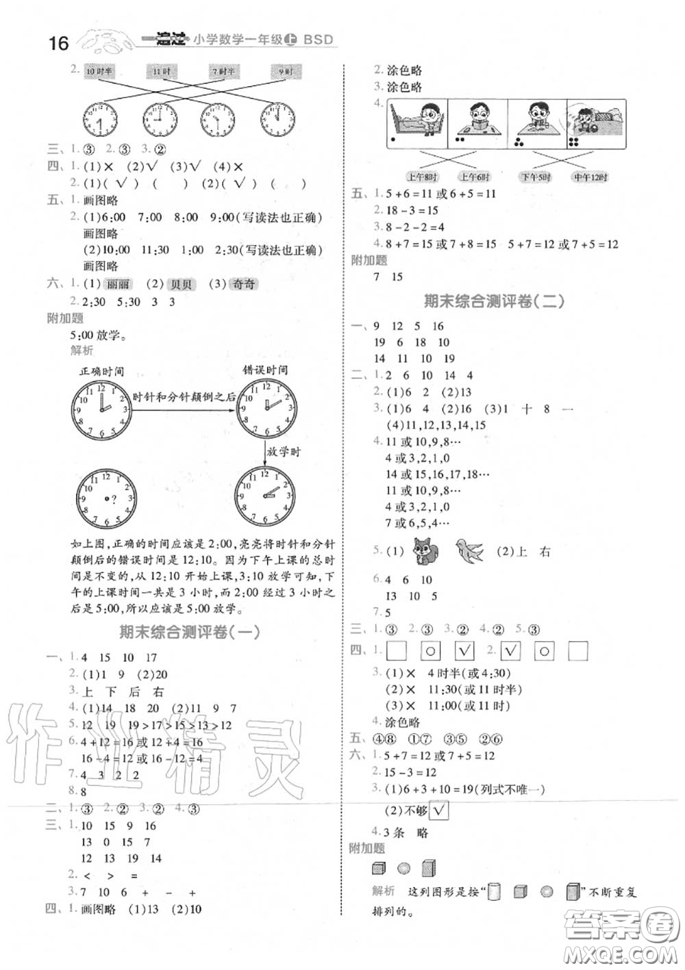 天星教育2020年秋一遍過小學數學一年級上冊北師版答案