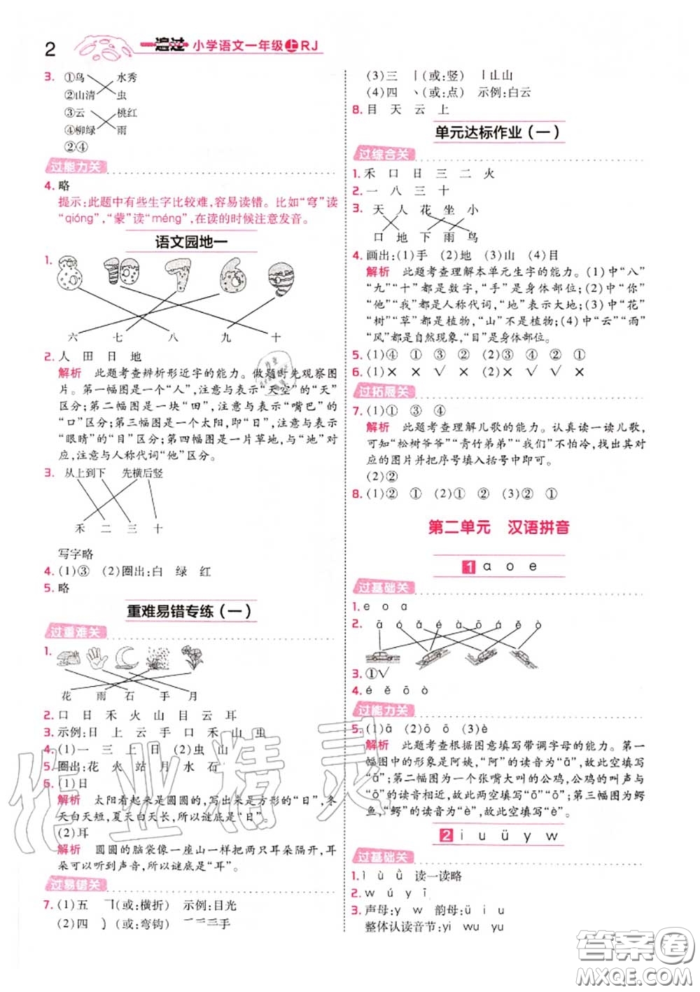 天星教育2020年秋一遍過(guò)小學(xué)語(yǔ)文一年級(jí)上冊(cè)人教版答案