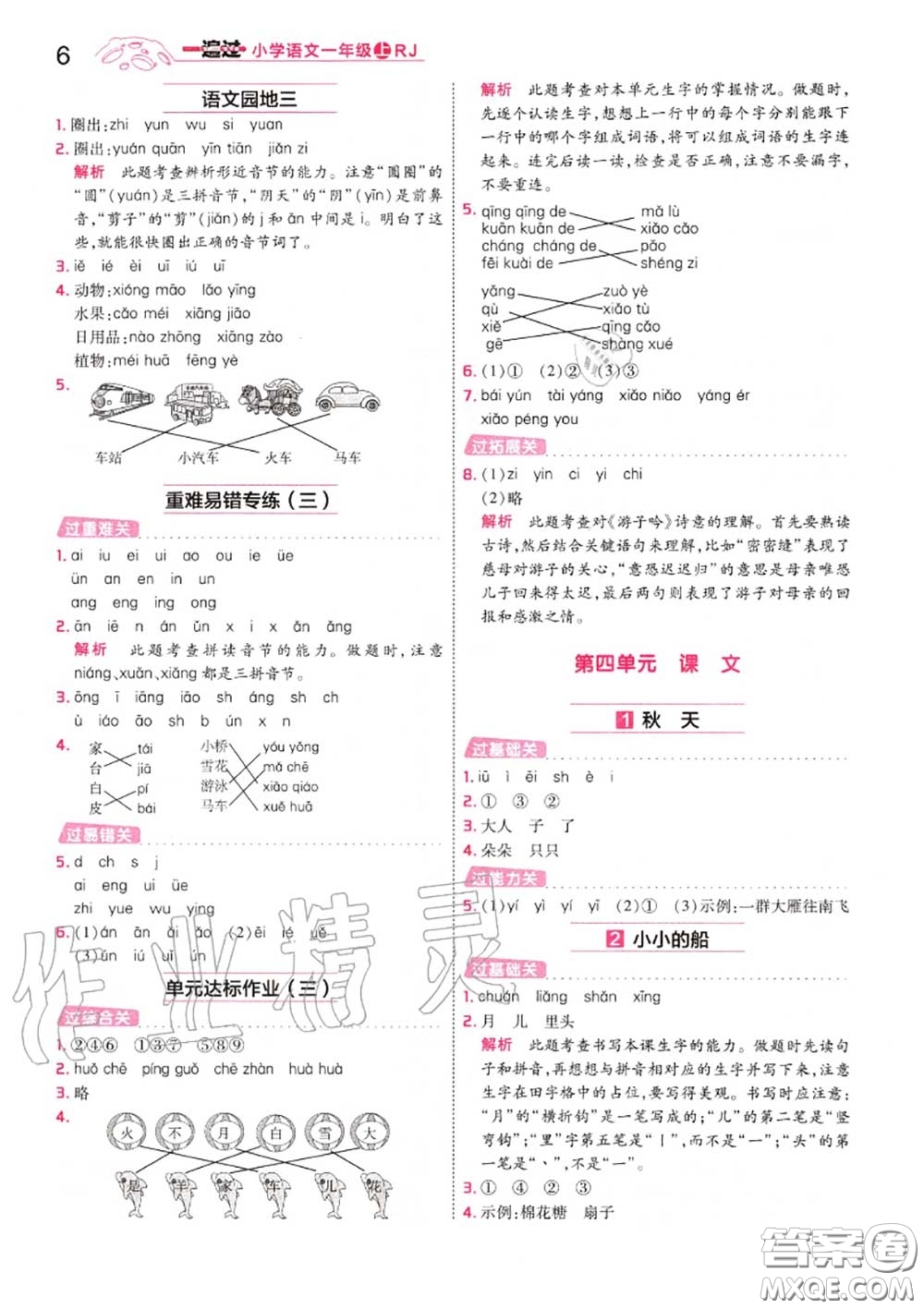 天星教育2020年秋一遍過(guò)小學(xué)語(yǔ)文一年級(jí)上冊(cè)人教版答案