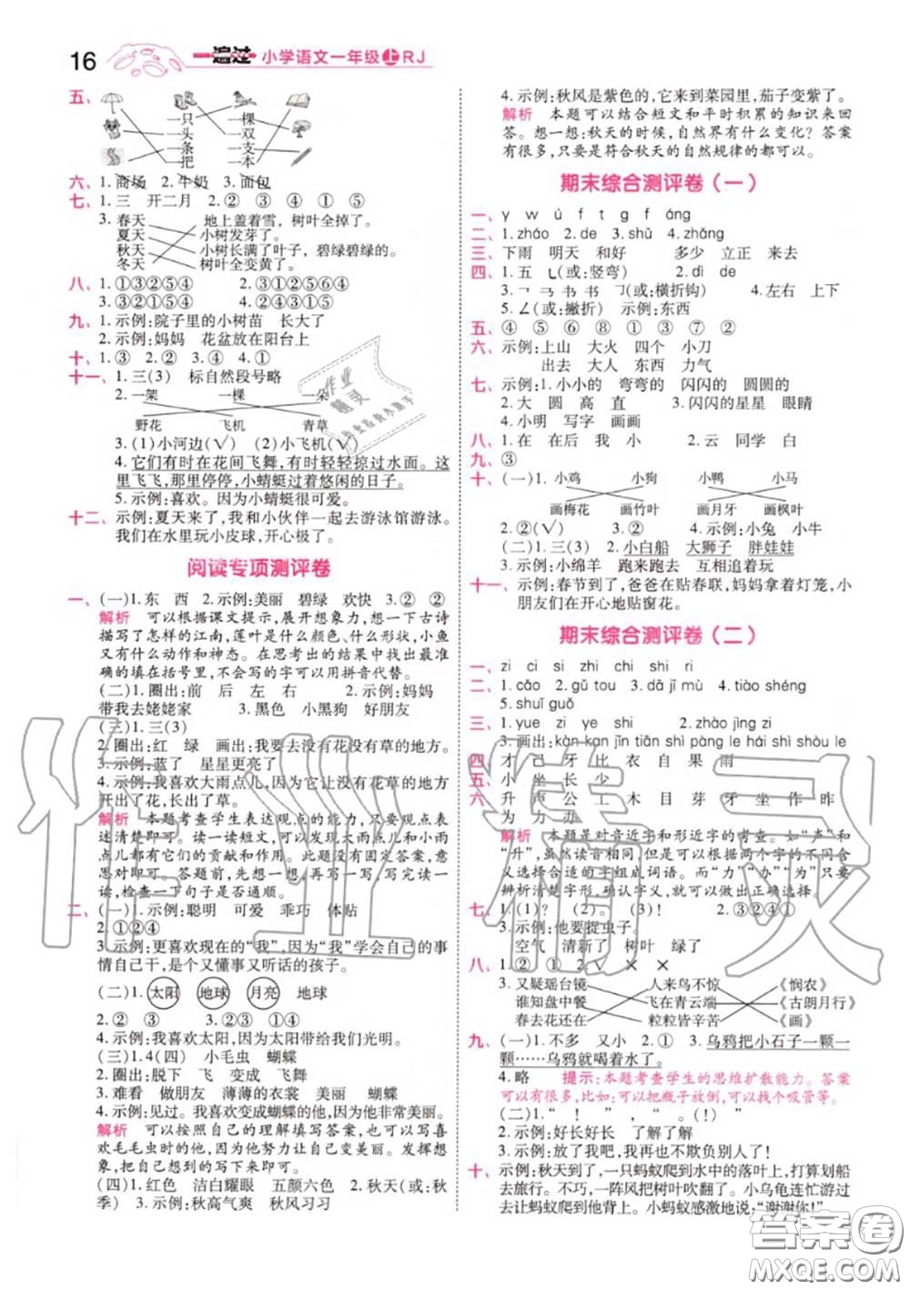 天星教育2020年秋一遍過(guò)小學(xué)語(yǔ)文一年級(jí)上冊(cè)人教版答案