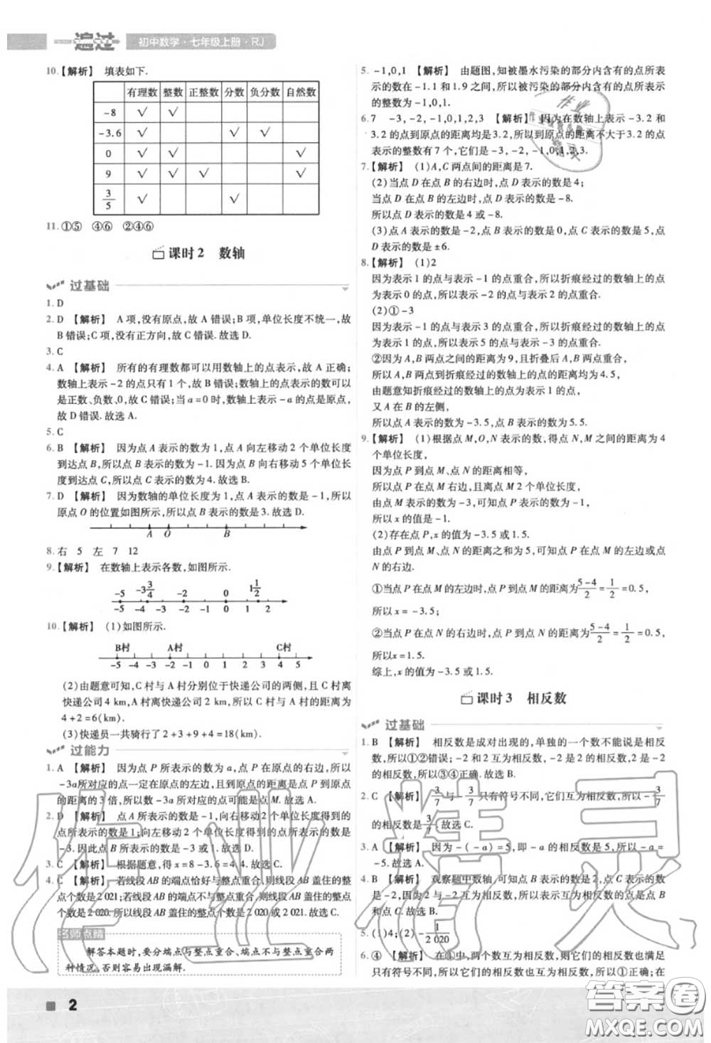 天星教育2020年秋一遍過初中數(shù)學(xué)七年級上冊人教版答案