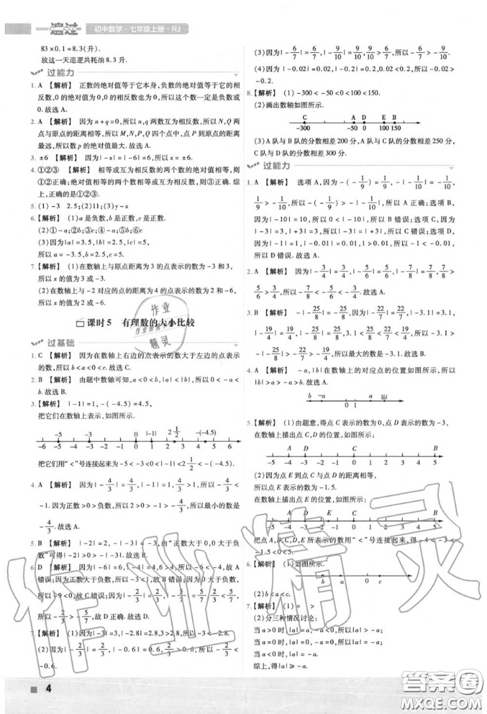 天星教育2020年秋一遍過初中數(shù)學(xué)七年級上冊人教版答案