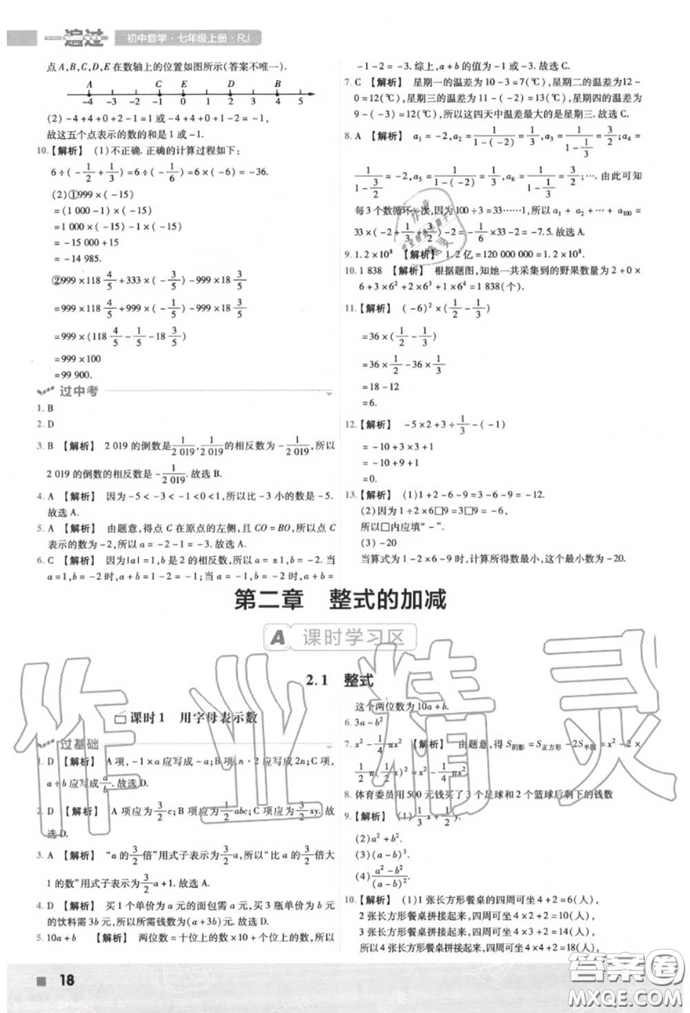 天星教育2020年秋一遍過初中數(shù)學(xué)七年級上冊人教版答案