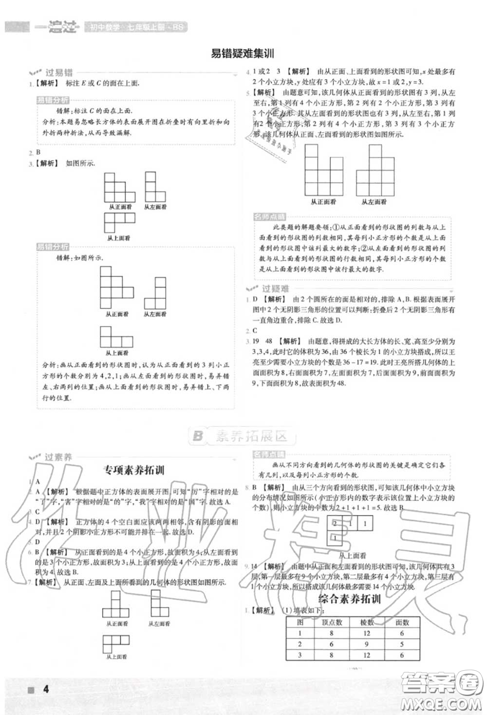 天星教育2020年秋一遍過初中數(shù)學(xué)七年級上冊北師版答案