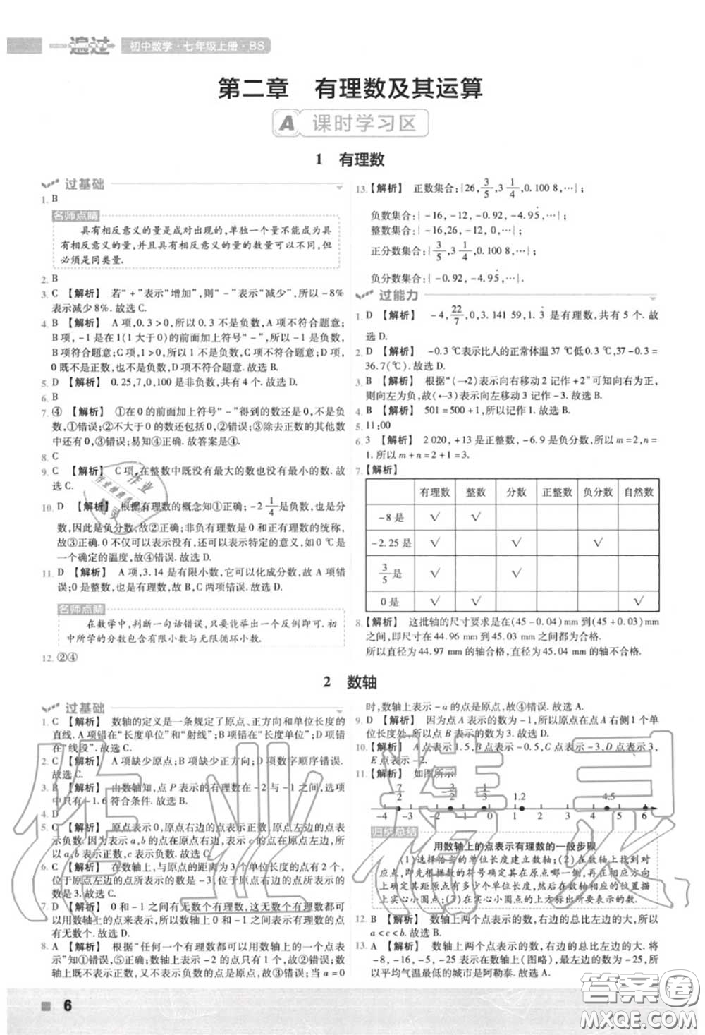 天星教育2020年秋一遍過初中數(shù)學(xué)七年級上冊北師版答案