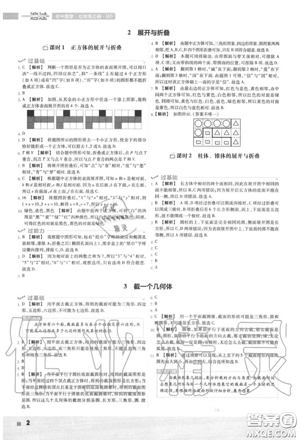 天星教育2020年秋一遍過初中數(shù)學(xué)七年級上冊北師版答案