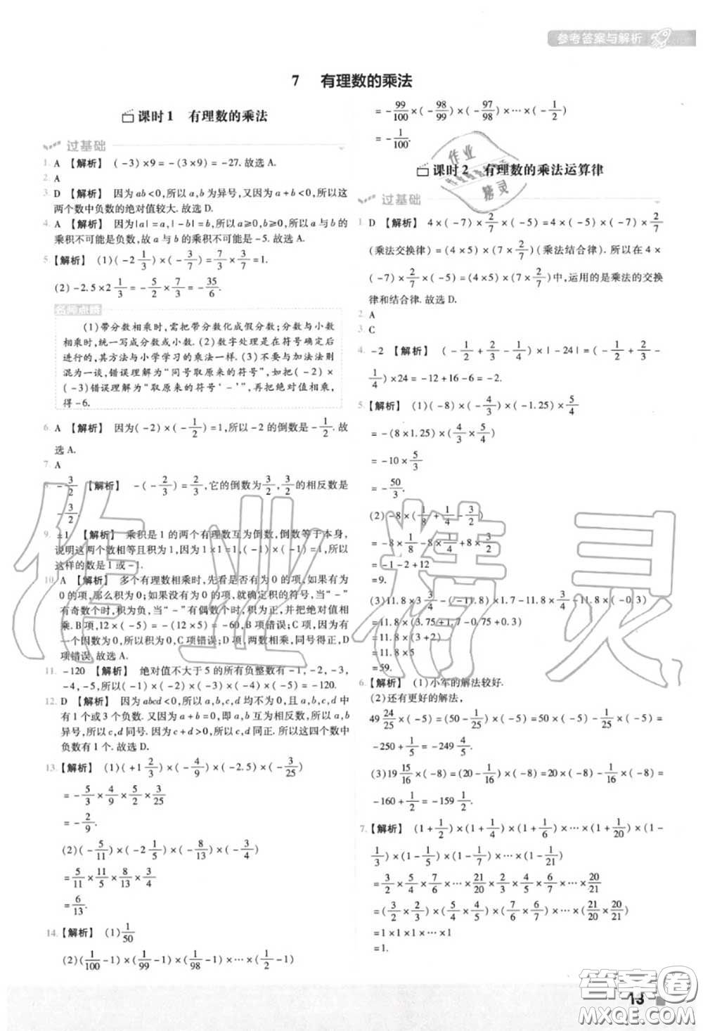 天星教育2020年秋一遍過初中數(shù)學(xué)七年級上冊北師版答案