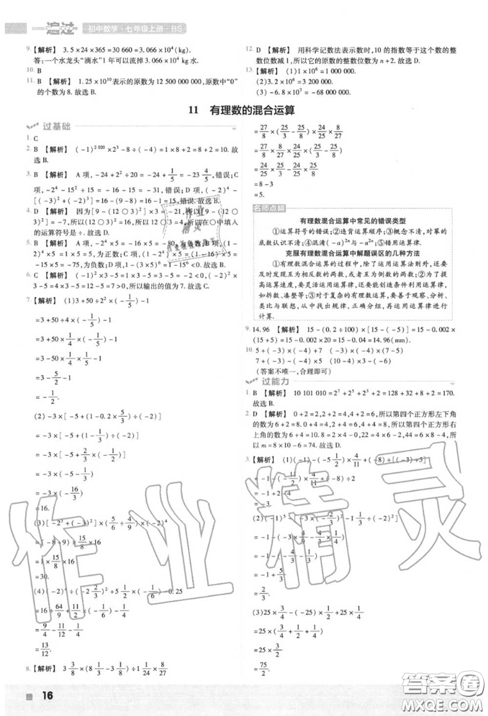 天星教育2020年秋一遍過初中數(shù)學(xué)七年級上冊北師版答案