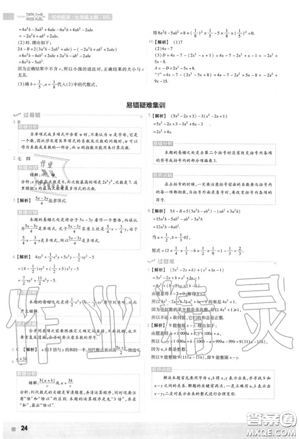 天星教育2020年秋一遍過初中數(shù)學(xué)七年級上冊北師版答案