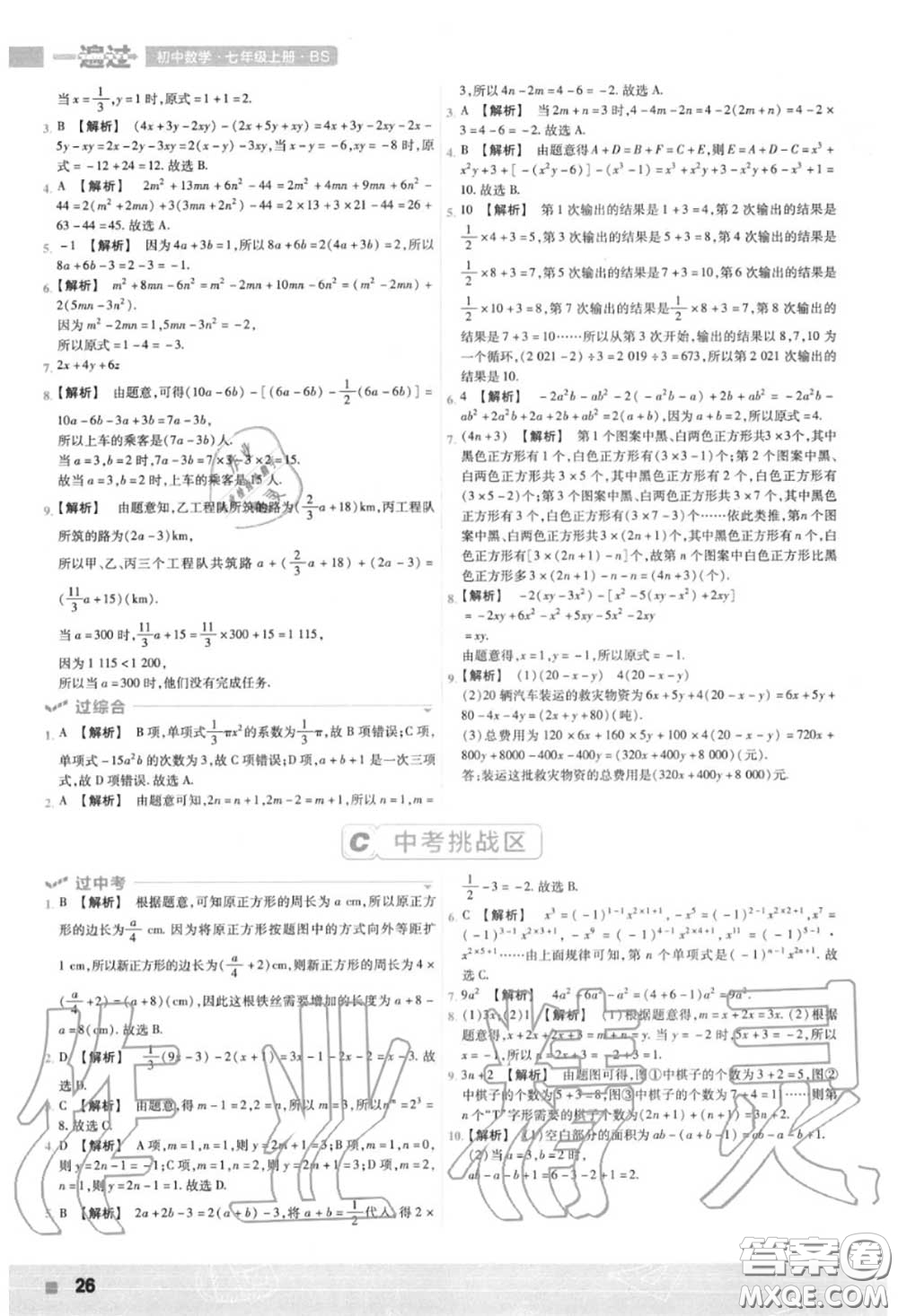 天星教育2020年秋一遍過初中數(shù)學(xué)七年級上冊北師版答案