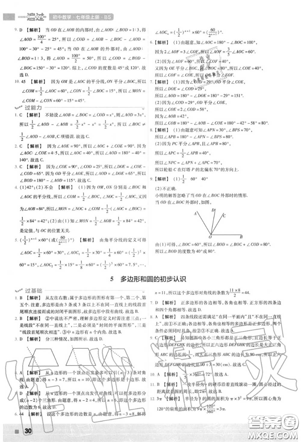 天星教育2020年秋一遍過初中數(shù)學(xué)七年級上冊北師版答案