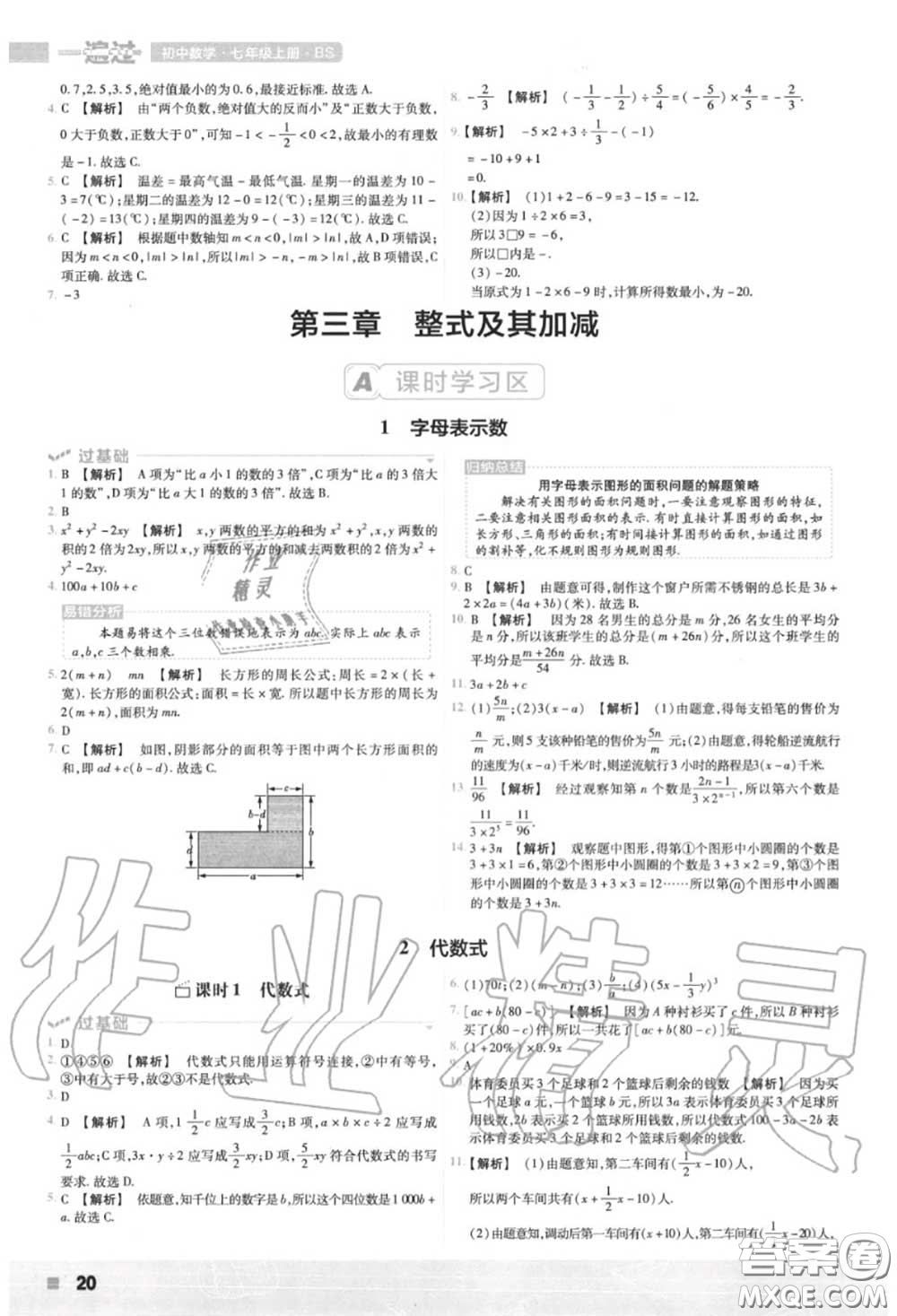 天星教育2020年秋一遍過初中數(shù)學(xué)七年級上冊北師版答案