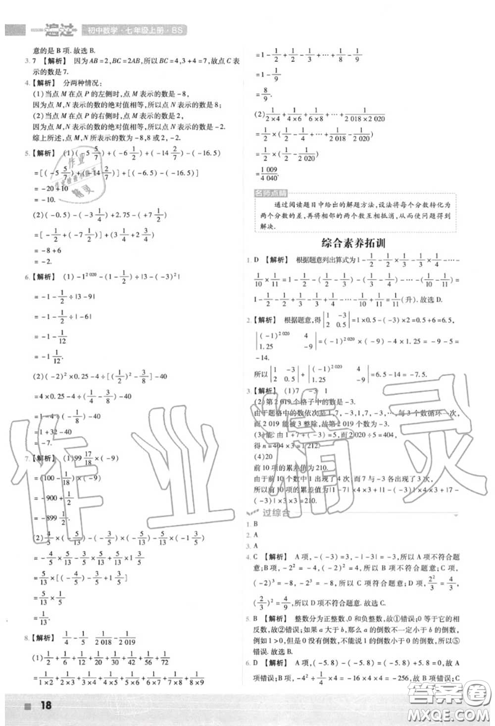 天星教育2020年秋一遍過初中數(shù)學(xué)七年級上冊北師版答案