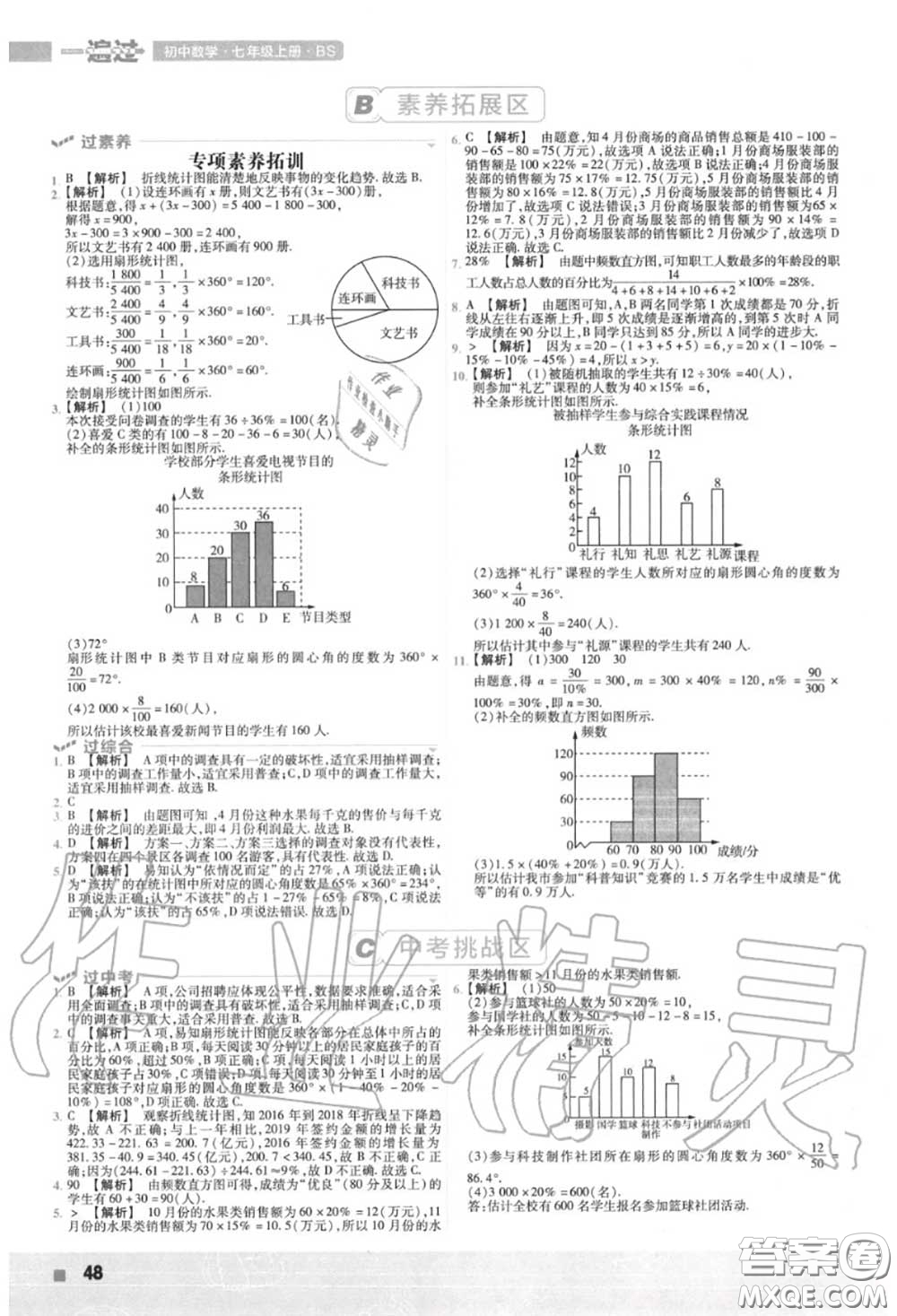 天星教育2020年秋一遍過初中數(shù)學(xué)七年級上冊北師版答案