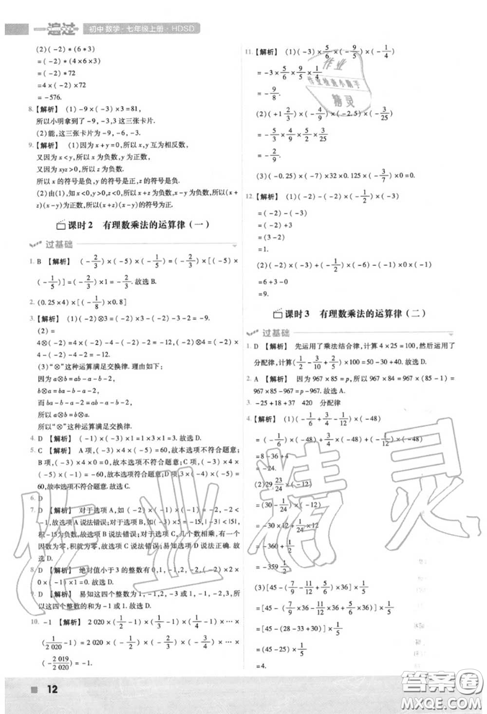 天星教育2020年秋一遍過初中數(shù)學(xué)七年級上冊華師版答案