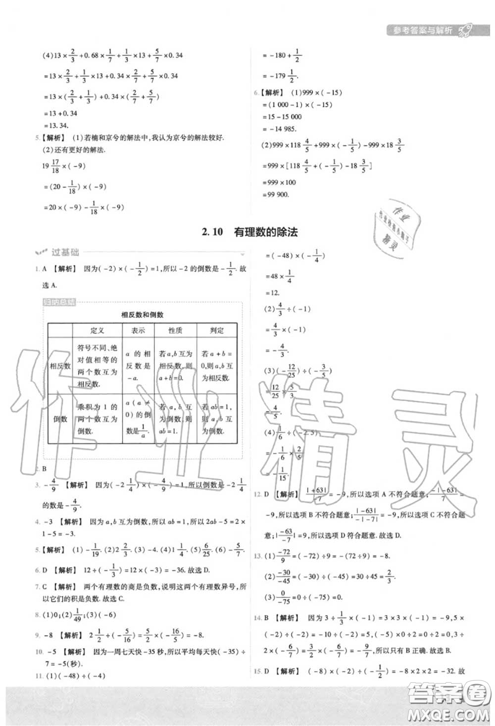 天星教育2020年秋一遍過初中數(shù)學(xué)七年級上冊華師版答案