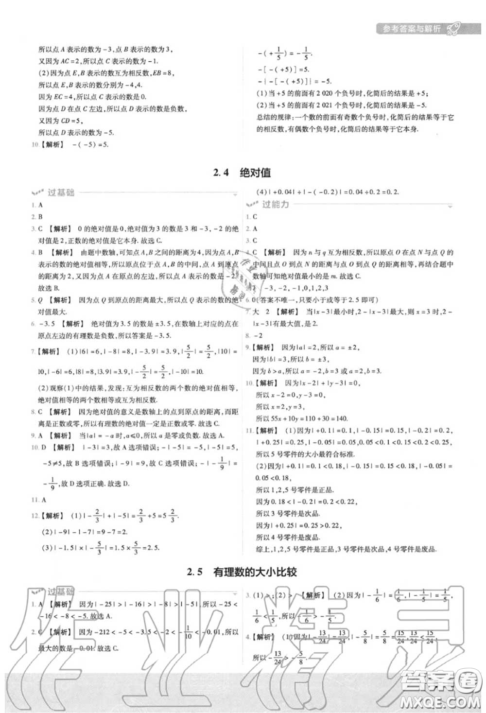 天星教育2020年秋一遍過初中數(shù)學(xué)七年級上冊華師版答案