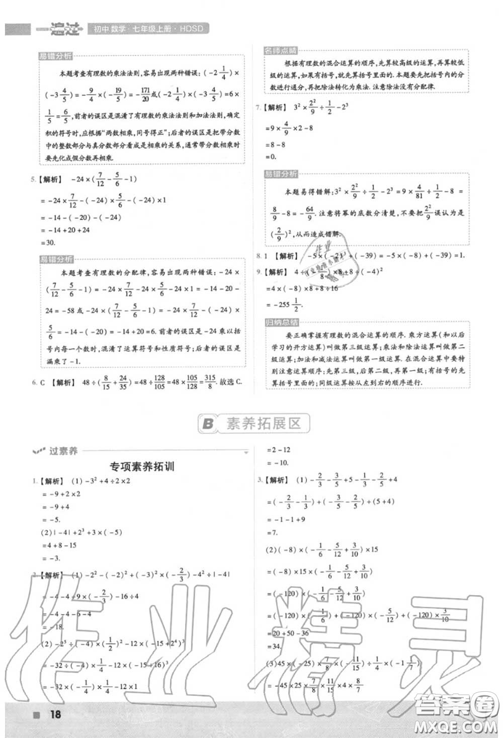 天星教育2020年秋一遍過初中數(shù)學(xué)七年級上冊華師版答案