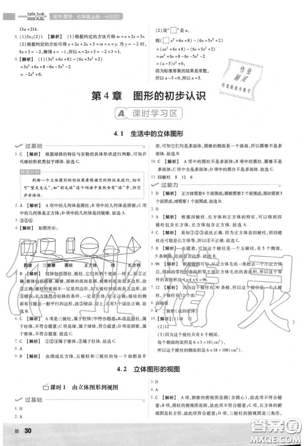 天星教育2020年秋一遍過初中數(shù)學(xué)七年級上冊華師版答案