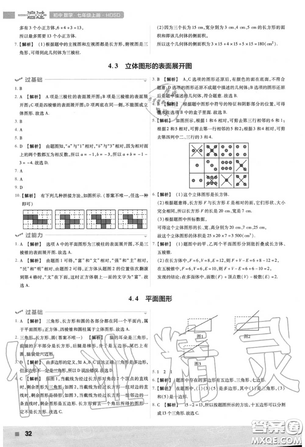 天星教育2020年秋一遍過初中數(shù)學(xué)七年級上冊華師版答案