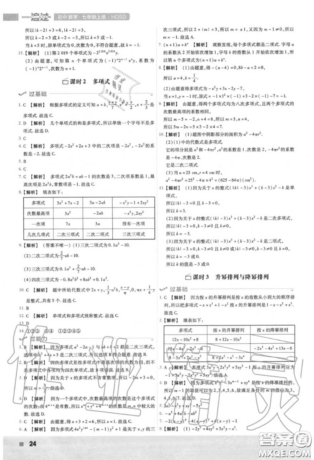 天星教育2020年秋一遍過初中數(shù)學(xué)七年級上冊華師版答案